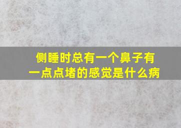 侧睡时总有一个鼻子有一点点堵的感觉是什么病