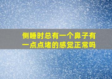 侧睡时总有一个鼻子有一点点堵的感觉正常吗