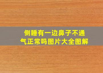 侧睡有一边鼻子不通气正常吗图片大全图解