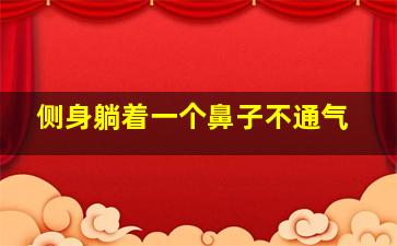 侧身躺着一个鼻子不通气