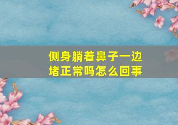 侧身躺着鼻子一边堵正常吗怎么回事