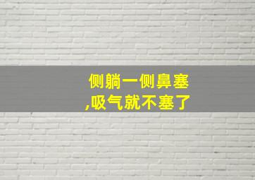 侧躺一侧鼻塞,吸气就不塞了