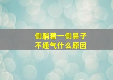 侧躺着一侧鼻子不通气什么原因