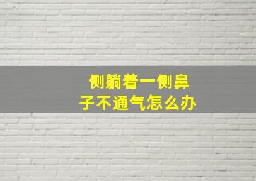 侧躺着一侧鼻子不通气怎么办