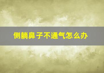 侧躺鼻子不通气怎么办