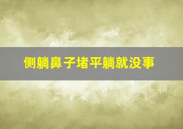 侧躺鼻子堵平躺就没事