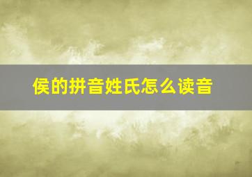 侯的拼音姓氏怎么读音