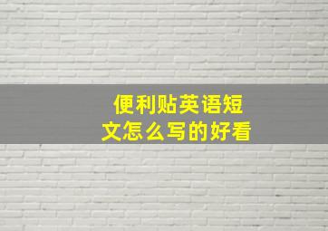 便利贴英语短文怎么写的好看