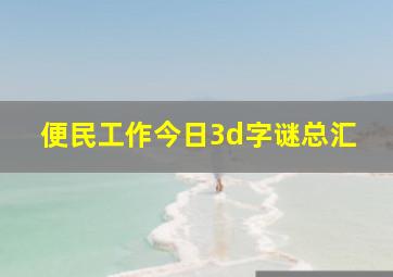 便民工作今日3d字谜总汇