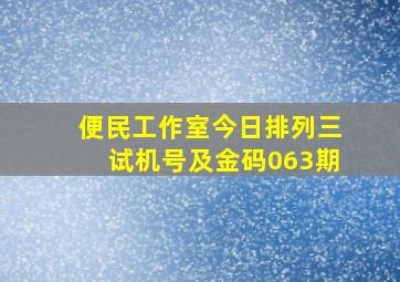 便民工作室今日排列三试机号及金码063期