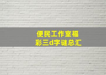 便民工作室福彩三d字谜总汇