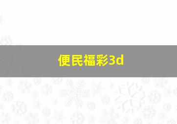 便民福彩3d