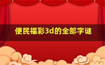 便民福彩3d的全部字谜