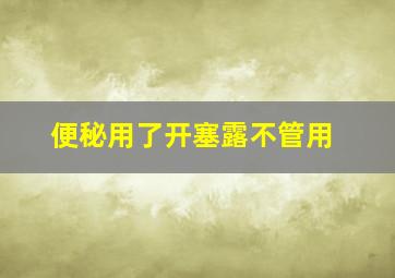 便秘用了开塞露不管用