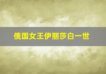 俄国女王伊丽莎白一世