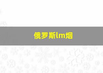 俄罗斯lm烟