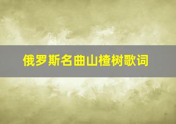 俄罗斯名曲山楂树歌词