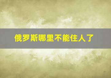 俄罗斯哪里不能住人了