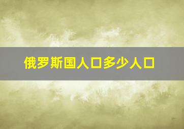 俄罗斯国人口多少人口