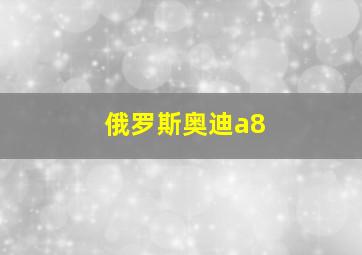 俄罗斯奥迪a8