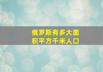 俄罗斯有多大面积平方千米人口