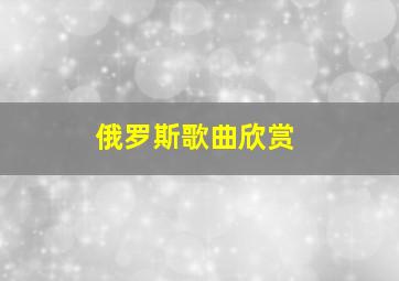 俄罗斯歌曲欣赏