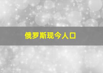 俄罗斯现今人口