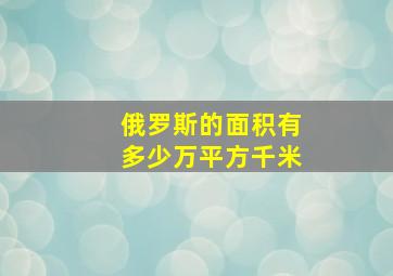 俄罗斯的面积有多少万平方千米