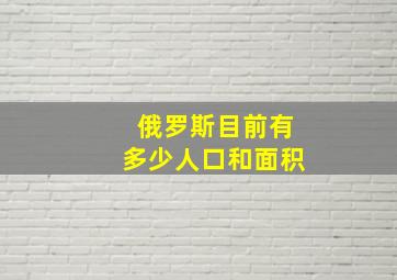 俄罗斯目前有多少人口和面积