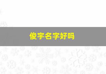 俊宇名字好吗