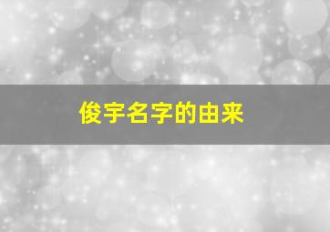 俊宇名字的由来