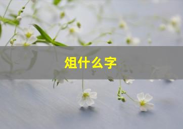 俎什么字