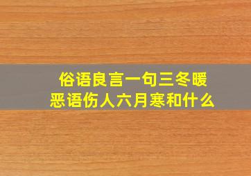 俗语良言一句三冬暖恶语伤人六月寒和什么