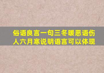 俗语良言一句三冬暖恶语伤人六月寒说明语言可以体现