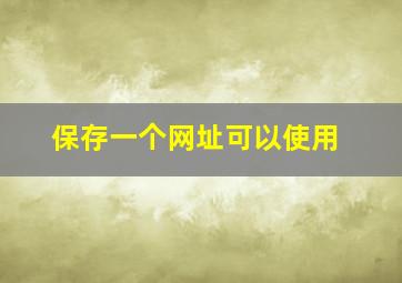 保存一个网址可以使用