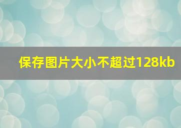 保存图片大小不超过128kb