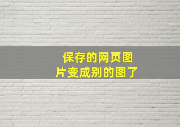 保存的网页图片变成别的图了