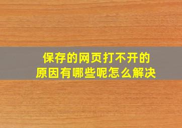 保存的网页打不开的原因有哪些呢怎么解决