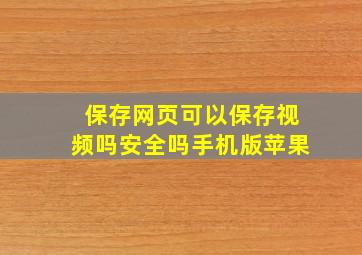 保存网页可以保存视频吗安全吗手机版苹果