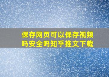 保存网页可以保存视频吗安全吗知乎推文下载