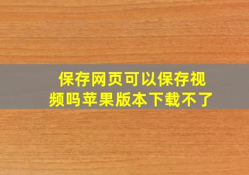 保存网页可以保存视频吗苹果版本下载不了