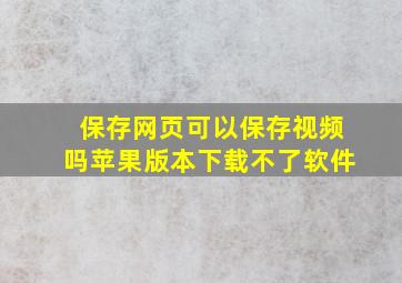 保存网页可以保存视频吗苹果版本下载不了软件