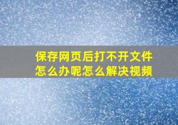 保存网页后打不开文件怎么办呢怎么解决视频