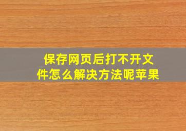 保存网页后打不开文件怎么解决方法呢苹果