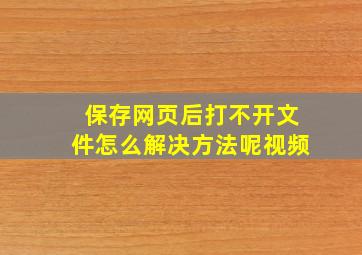 保存网页后打不开文件怎么解决方法呢视频