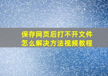 保存网页后打不开文件怎么解决方法视频教程