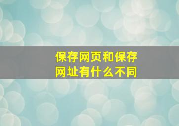 保存网页和保存网址有什么不同