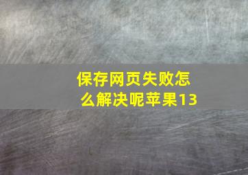 保存网页失败怎么解决呢苹果13