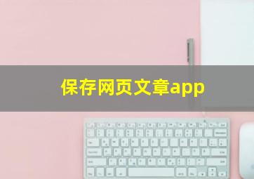 保存网页文章app