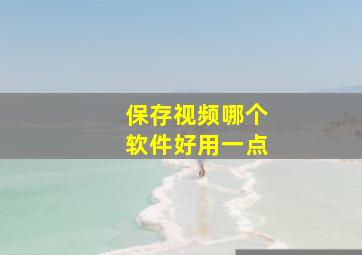 保存视频哪个软件好用一点